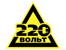 220 Вольт