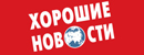 Хорошие новости Хорошие новости