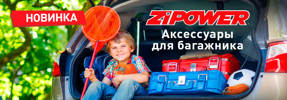 Аксессуары для багажника ZIPOWER
